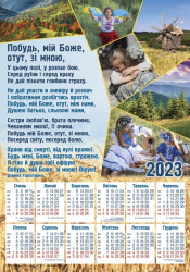 Плакатний календар 2023 рік "Побудь, мій Боже, зі мною",  240х340мм