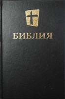 Библия. Новый Русский перевод. МБО купить в  Христианский магазин КориснаКнига