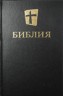 Библия Современный перевод Международного Библейского общества 