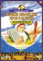 DVD «История Моисея. Великие библейские герои и истории» Чарльтон Хестон