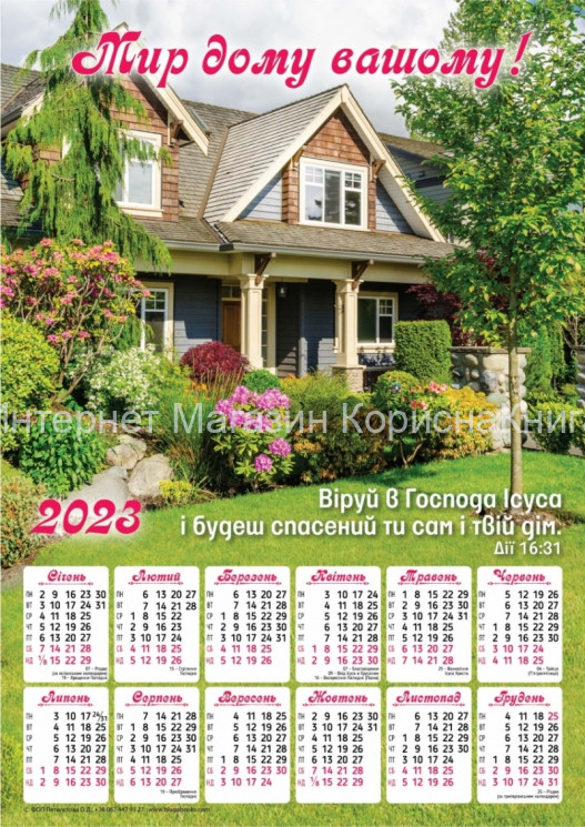 Плакатний календар 2023 рік "Мир дому вашому!", 240х340мм купить в  Христианский магазин КориснаКнига