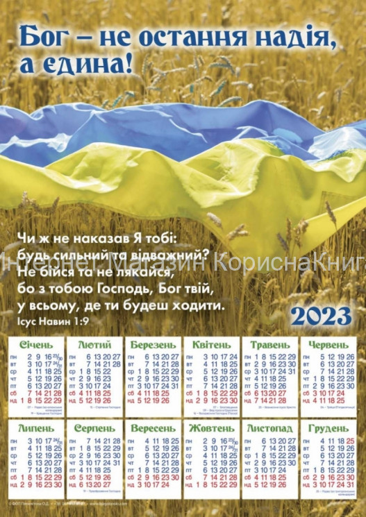 Плакатний календар 2023 рік  "Бог - не остання надія", 240х340мм купить в  Христианский магазин КориснаКнига