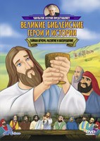 DVD «Тайная вечеря, распятие и воскрешение. Великие библейские герои и истории» Чарьтон Хестон