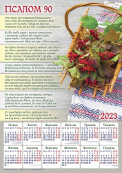 Плакатний календар 2023 рік "Псалом 90", укр.340х480мм