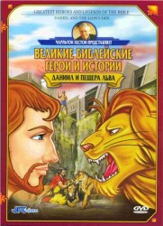 DVD «Даниил и пещера льва. Великие библейские герои и истории» Чарльтон Хестон