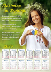 Плакатний календар 2023 рік "Моліться за Україну!", укр.340х480мм