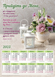 Плакатний календар 2023 рік "Прийдіть до Мене", укр.340х480мм