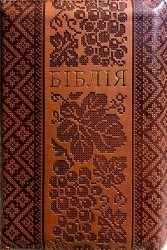 Біблія 045ZTi Коричнева, вишиванка, золотий зріз, індекси, застібка, Переклад проф. Івана Огієнка 130*175