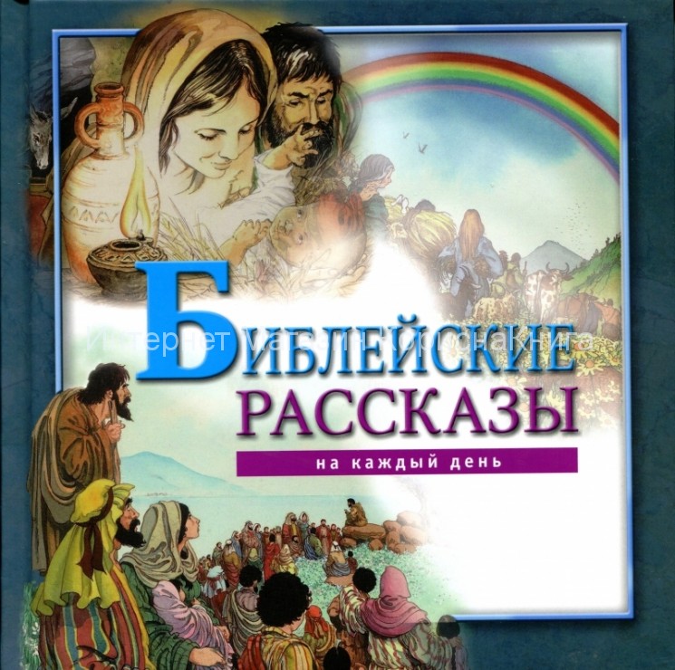 Библейские рассказы на каждый день купить в  Христианский магазин КориснаКнига