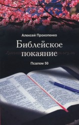 Библейское покаяние. Псалом 50 Алексей Прокопенко