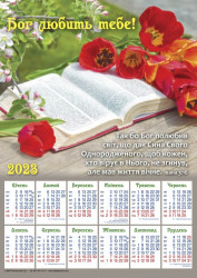 Плакатний календар 2023 рік "Бог любить тебе!", укр.340х480мм