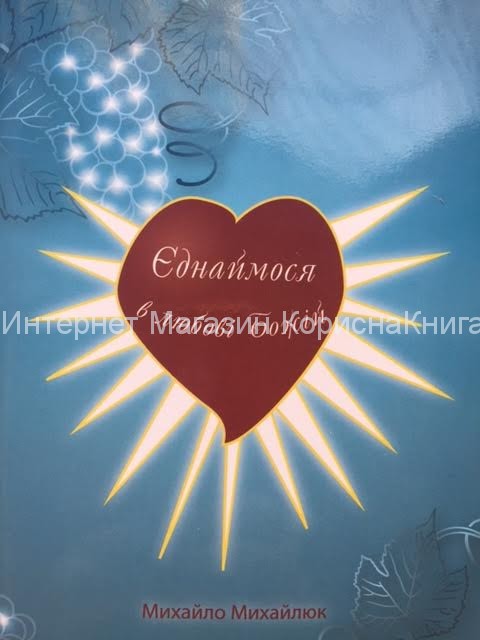 Єднаймося в любові Божій Михайло Михайлюк   купить в  Христианский магазин КориснаКнига
