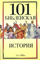 101 библейская история Ю. Миллер купить в  Христианский магазин КориснаКнига