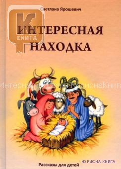 Интересная находка  Светлана Ярошевич купить в  Христианский магазин КориснаКнига