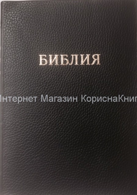 Библия 077 TI  золотой срез, индексы,   240х175  купить в  Христианский магазин КориснаКнига