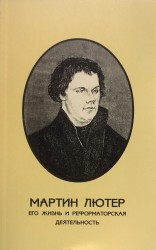 Мартин Лютер : его жизнь и реформаторская деятельность. Берта Давыдовна Порозоровская