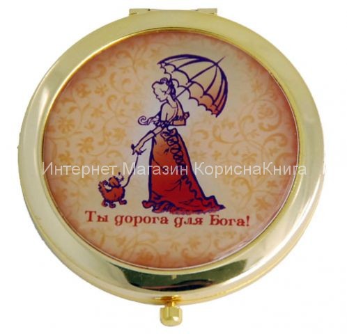 Зеркальце «Ты дорога для Бога», круглое, золотое купить в  Христианский магазин КориснаКнига