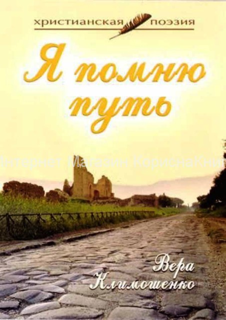 Я помню путь. Христианская поэзия. Вера Климошенко  купить в  Христианский магазин КориснаКнига