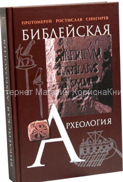 Библейская археология Протоиерей Ростислав Снигирев купить в  Христианский магазин КориснаКнига