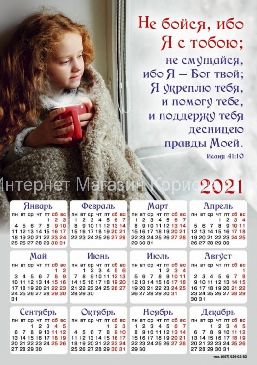 Магнит-календарь "Не бойся, ибо Я с тобой!" 2021, 150*210 мм купить в  Христианский магазин КориснаКнига