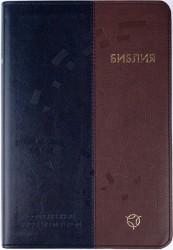Библия. Современный русский перевод. 063 сине-коричневая формат 160х230 мм