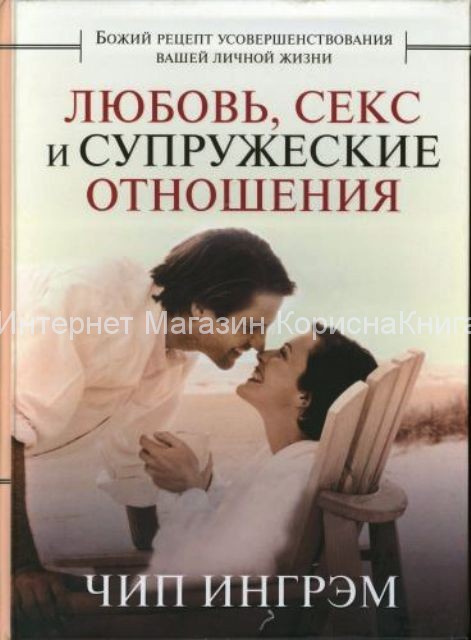 "Любовь, секс и супружеские отношения" (DVD / 2 диска)  Ингрэм Чип  купить в  Христианский магазин КориснаКнига