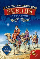 Русско-английская Библия для детей с аудиокнигой на к/д