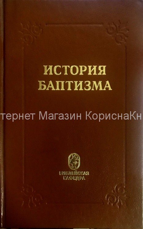 История Баптизма. Одесская богословская семинария купить в  Христианский магазин КориснаКнига