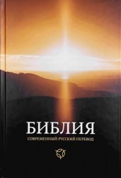 Библия. 063 Современный русский перевод. Твердый переплет закат формат 160х230 мм