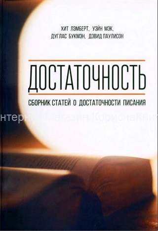 Достаточность. Сборник статей о достаточности Писания. Хит Лэмберт, Уэйн Мэк, Дуглас Букмэн, Дэвид Паулисон купить в  Христианский магазин КориснаКнига