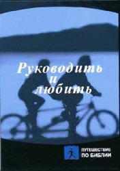 DVD "Руководить и любить"  / 1 диск/ Б.Уилкинсон