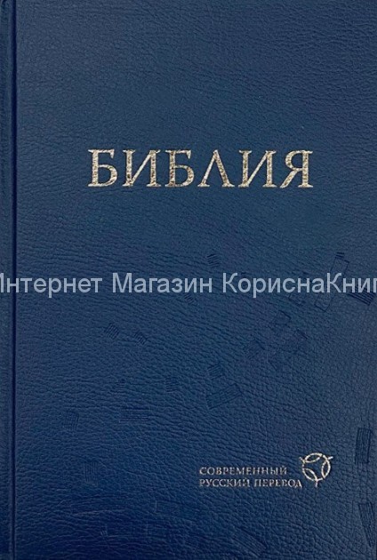 Библия. Современный русский перевод, твердый переплет, синяя, формат 160х230 мм купить в  Христианский магазин КориснаКнига