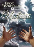 "Молитва Иависа"(DVD / 1 диск) Б.Уилкинсон купить в  Христианский магазин КориснаКнига
