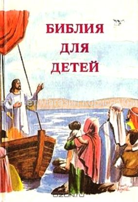 Библия для детей купить в  Христианский магазин КориснаКнига