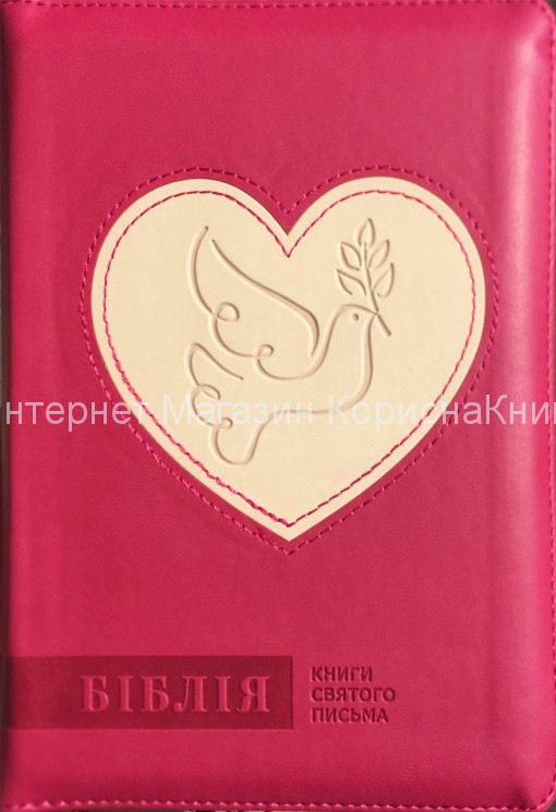 Біблія 045ZTi Рожева, Серце та голуб, шкірзам, індекси, золотий зріз, застібка 130*175 купить в  Христианский магазин КориснаКнига