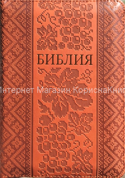 Библия 045ZTI Вышиванка, коричневая, Кожзам, Замок, индексы 135х185 купить в  Христианский магазин КориснаКнига