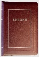 Библия 075 К, корал, кож. зам., канонич., золотой срез, Каноническая