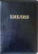 Библия 077 ZTI черная кожа, позолоченный срез, индексы, молния, закладка, 24х17,5