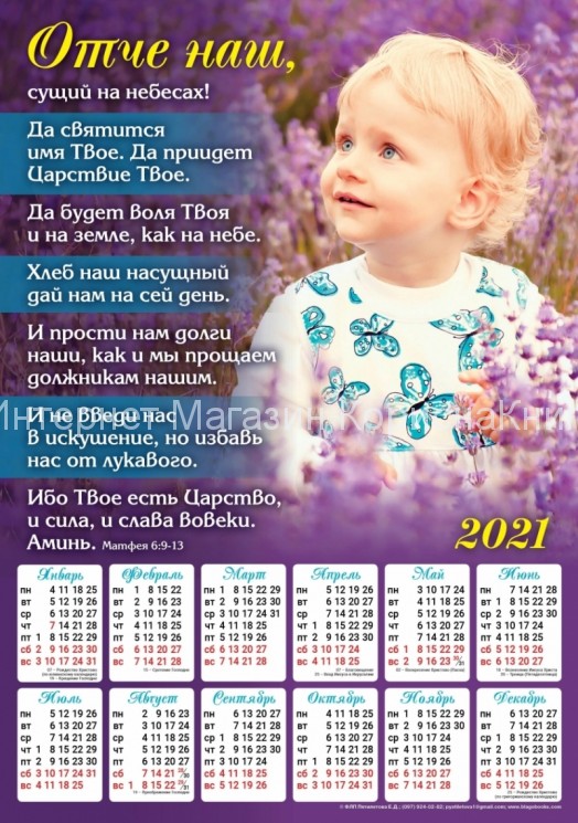 Плакатный календарь "Отче наш!" 340х480мм купить в  Христианский магазин КориснаКнига
