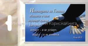 Магнит СА 52х78 мм «Надеющиеся на Господа обновятся в силе...» Исаия 40:31 купить в  Христианский магазин КориснаКнига