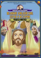 DVD «Чудеса Иисуса. Великие библейские герои и истории» Чарльтон Хестон