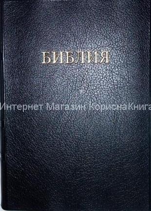 Библия 052 TI Черная, золотой срез, индексы, словарь 140*200 купить в  Христианский магазин КориснаКнига
