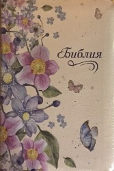 Библия 045Ti Бежевая c цветами и бабочками, парал. места в серед.