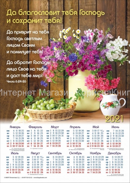 Плакатный календарь "Да благословит тебя Господь!" 340х480мм купить в  Христианский магазин КориснаКнига