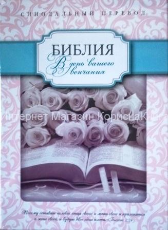 Библия 075 (17х24) свадебная, кожа, золото, указатели купить в  Христианский магазин КориснаКнига