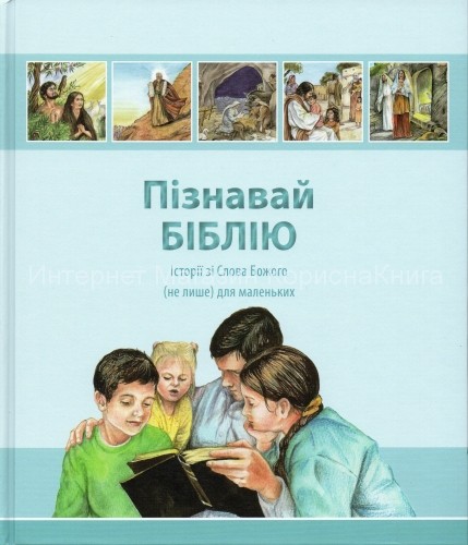 Пізнавай БІБЛІЮ Історії зі Слова Божого (не лише) для маленьких купить в  Христианский магазин КориснаКнига