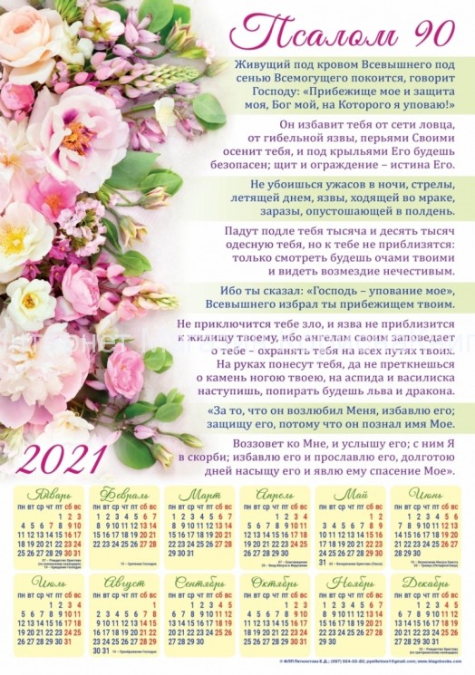  Плакатный календарь "Псалом 90" 340х480мм купить в  Христианский магазин КориснаКнига
