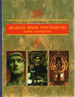 Двадцать веков христианства. том 1-2  С.В.Санников