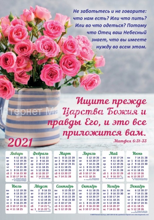 Плакатный календарь "Ищите прежде Царства Божия!" 340х480мм купить в  Христианский магазин КориснаКнига