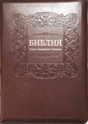 Библия 077 ZTI темно-коричн.,орнамент, позолоченный срез, индексы, молния, закладка, 240х165 